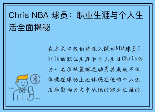 Chris NBA 球员：职业生涯与个人生活全面揭秘