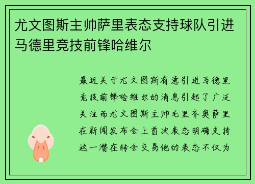 尤文图斯主帅萨里表态支持球队引进马德里竞技前锋哈维尔