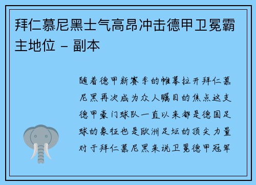 拜仁慕尼黑士气高昂冲击德甲卫冕霸主地位 - 副本