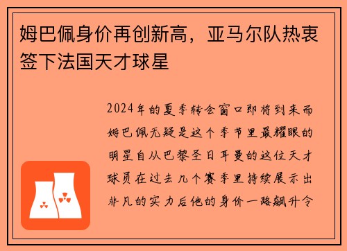 姆巴佩身价再创新高，亚马尔队热衷签下法国天才球星