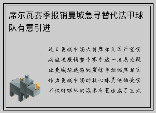 席尔瓦赛季报销曼城急寻替代法甲球队有意引进